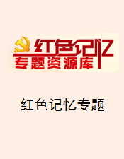 红色记忆专题资源库